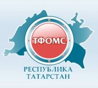 Территориальный фонд обязательного мед.страхования РТ
