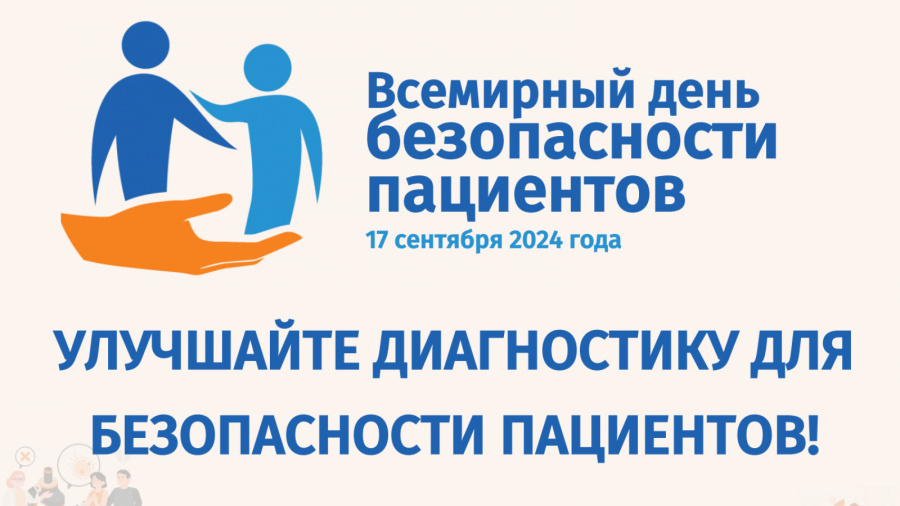 17 сентября- День безопасности пациентов