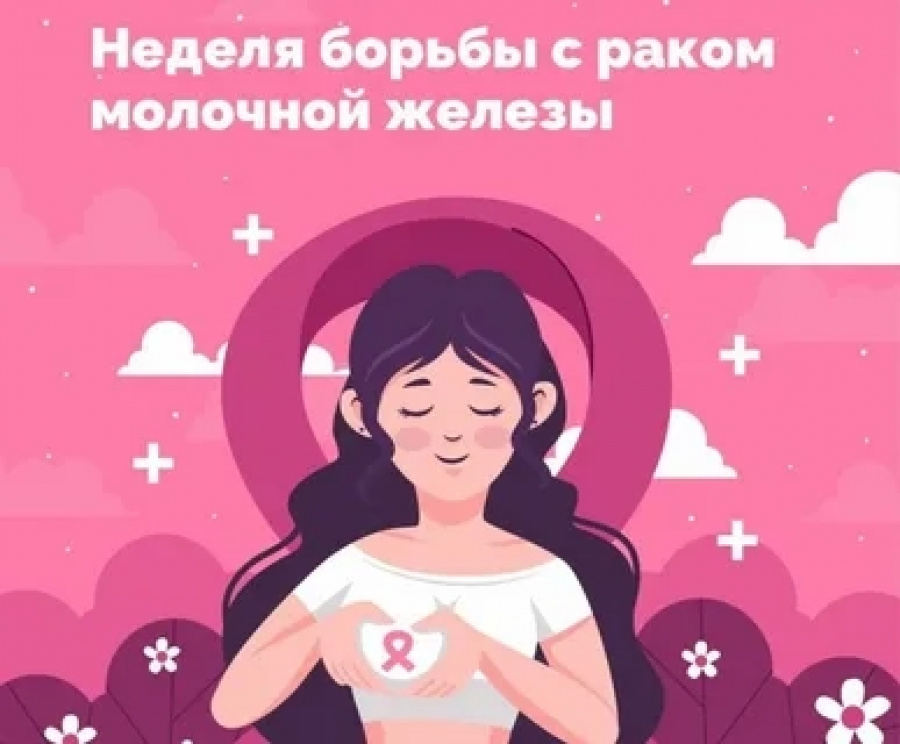 Неделя борьбы с раком молочной железы