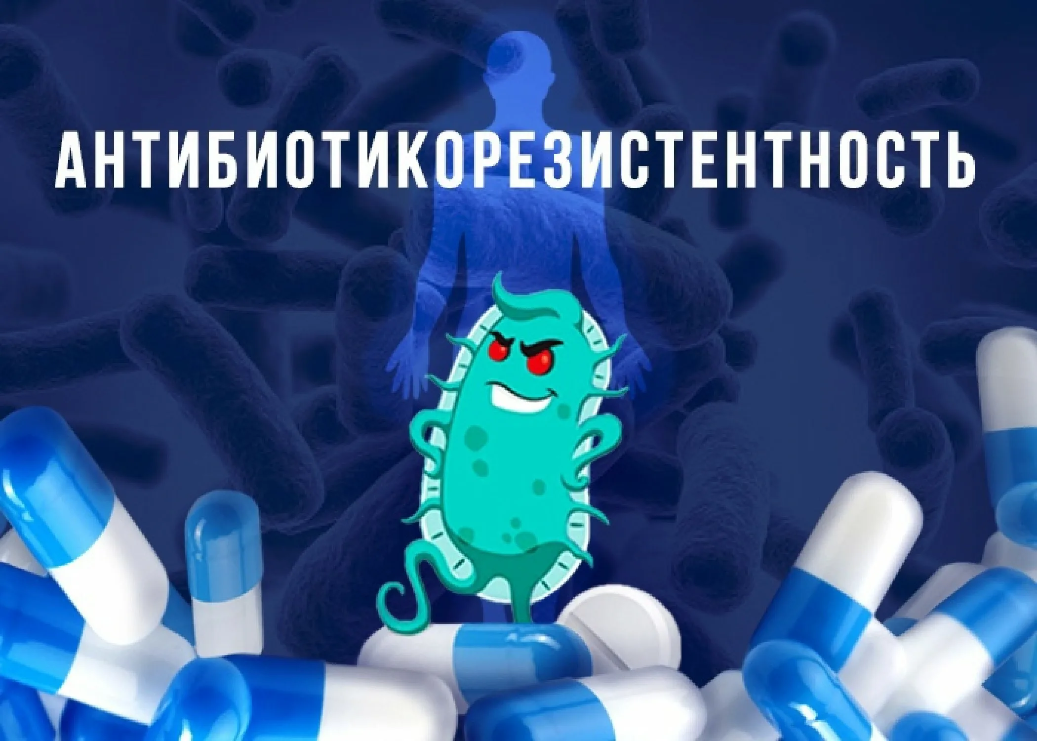 Неделя борьбы с антимикробной резистентностью