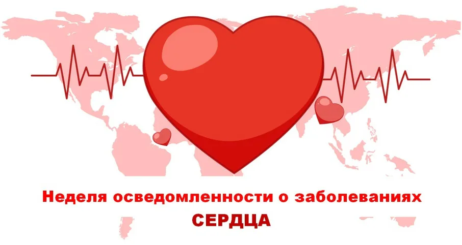Неделя осведомленности о заболеваниях сердца